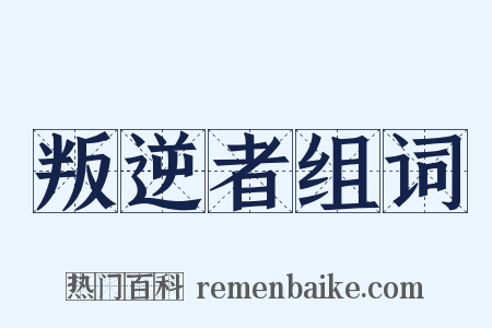 叛逆者组词是什么意思的图片